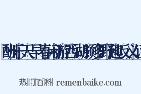酬乐天早春闲游西湖颇多野趣反义词是什么意思的图片